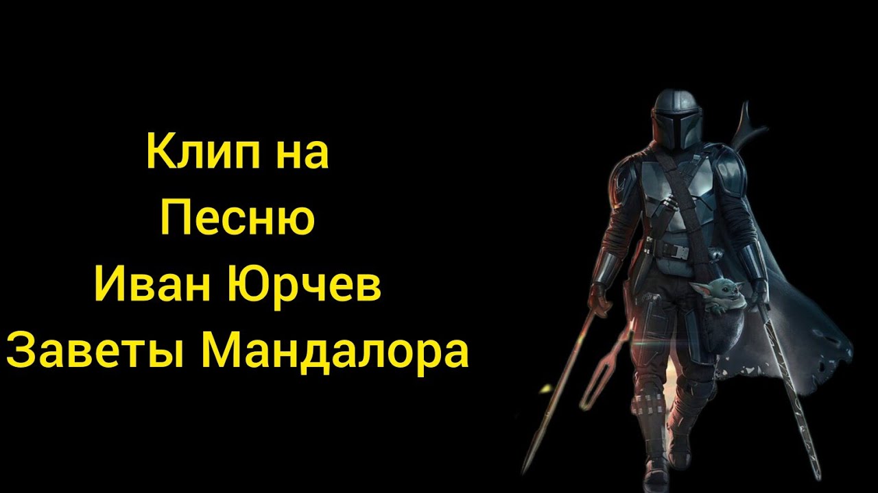 Клип на песню Иван Юрчев Заветы Мандалора (Звёздные Войны.Истории)#starwars #darthvader #mandalorian