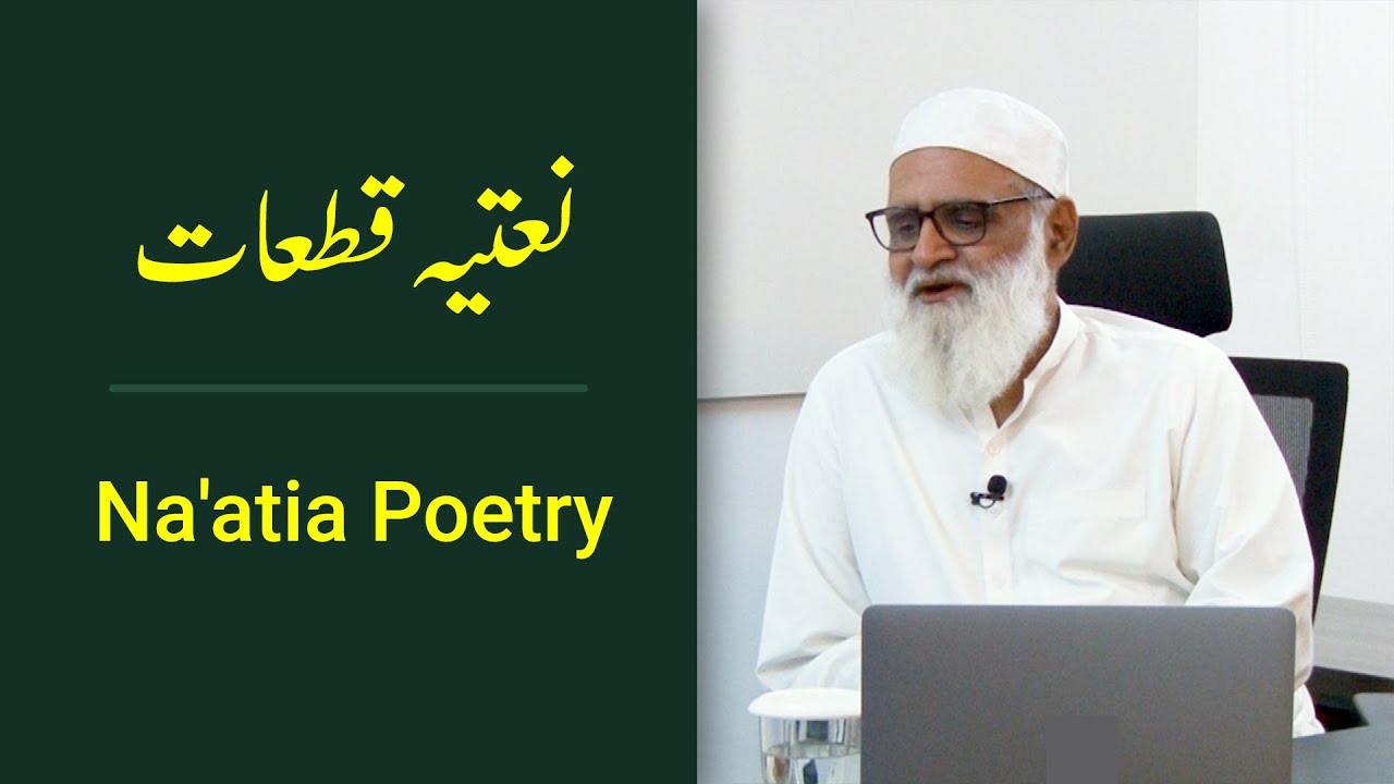 Na'atia Poetry نعتیہ قطعات - Ahmad Javaid | احمد جاوید