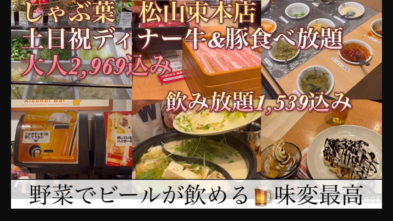 松山市、居酒屋、ランチ、しゃぶしゃぶ、しゃぶ葉、飲み放題、三四郎、#居酒屋 #ランチ #レストラン