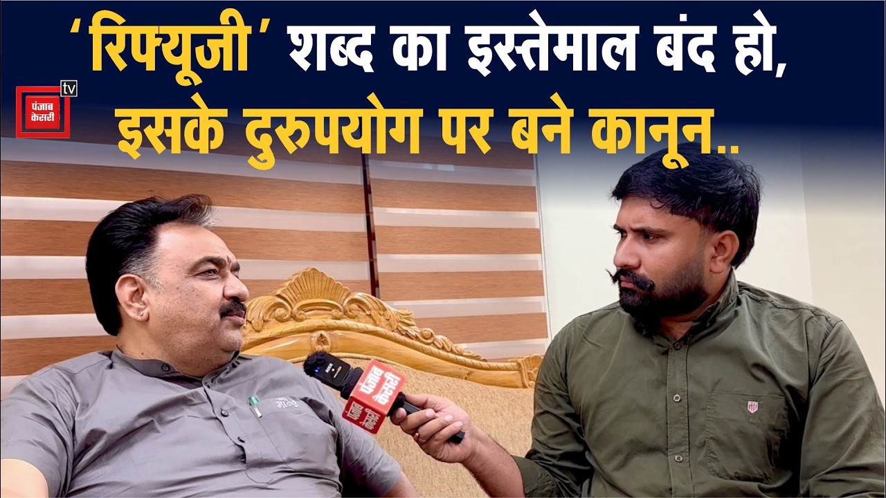 ' Refugee&rsquo; शब्द पर मचा बवाल! Krishan Middha बोले,`समाज को बांटिए मत,सभी भाई हैं..&rsquo;