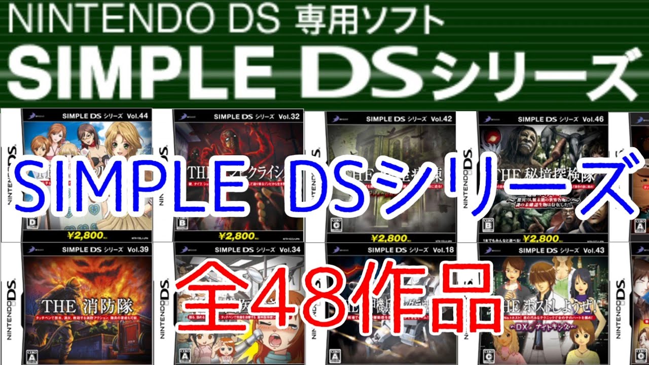 SIMPLE DS シリーズ 全48タイトル紹介 D3 PUBLISHER シンプルシリーズ