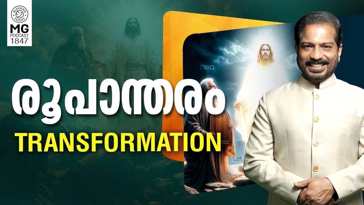 The Power of Spiritual Transformation | രൂപാന്തരം | Morning Glory 1847 | Br. Damien Antony