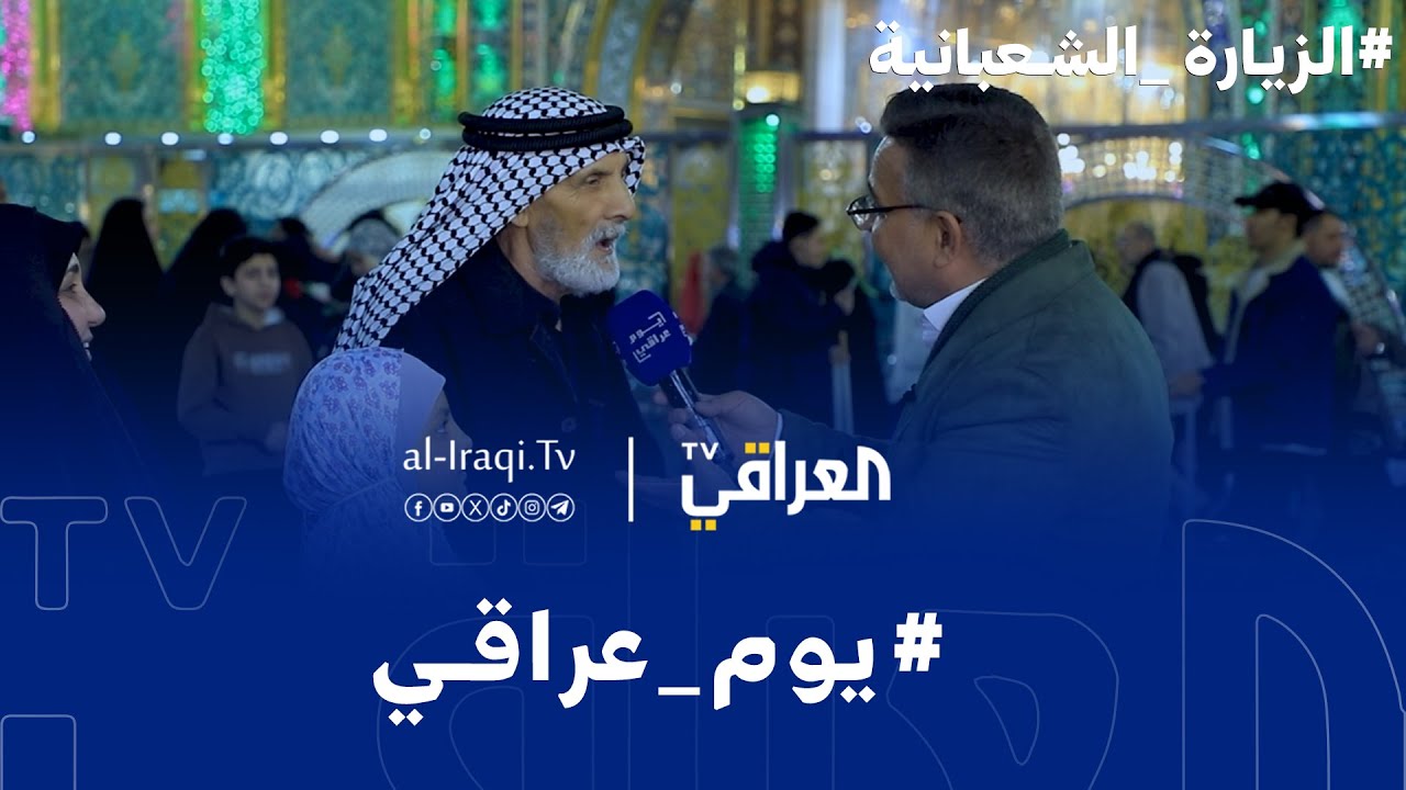 برنامج يوم عراقي | مولد الامام المنتظر 2