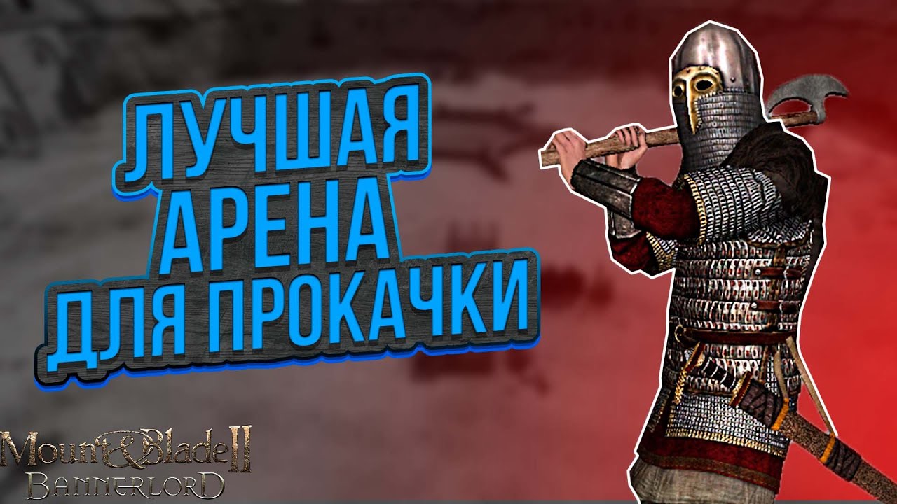 ЛУЧШАЯ АРЕНА В MOUNT AND BLADE II | СРАВНЕНИЕ ВСЕХ АРЕН ДЛЯ ТРЕНИРОВОК