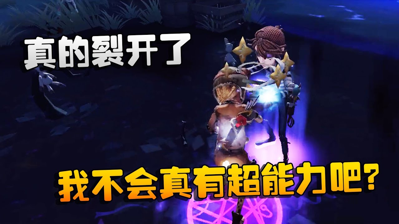 第五人格：大帅观战：真的裂开了！我不会真有超能力吧？