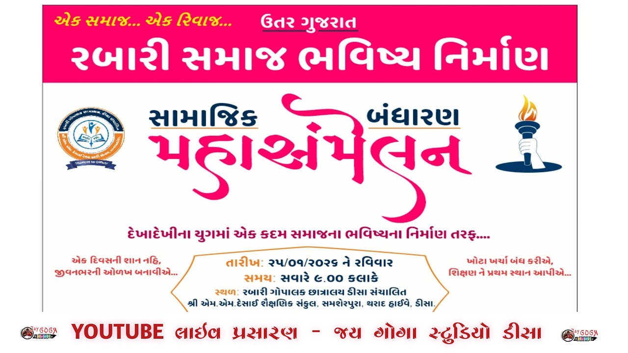 રબારી સમાજ ભવિષ્ય નિર્માણ સામાજિક બંધારણ મહાસંમેલન