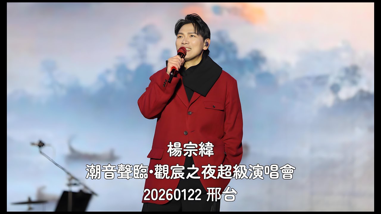 楊宗緯｜20260122 潮音聲臨•觀宸之夜超級演唱會邢台《其實都沒有》《一次就好》《空白格》《越過山丘》(直播全程) #杨宗纬 #楊宗緯