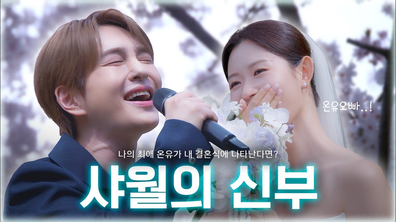 (SUB) 결혼식에서 온유가 깜짝 축가를 부른다면? | 폴킴의 너를 만나