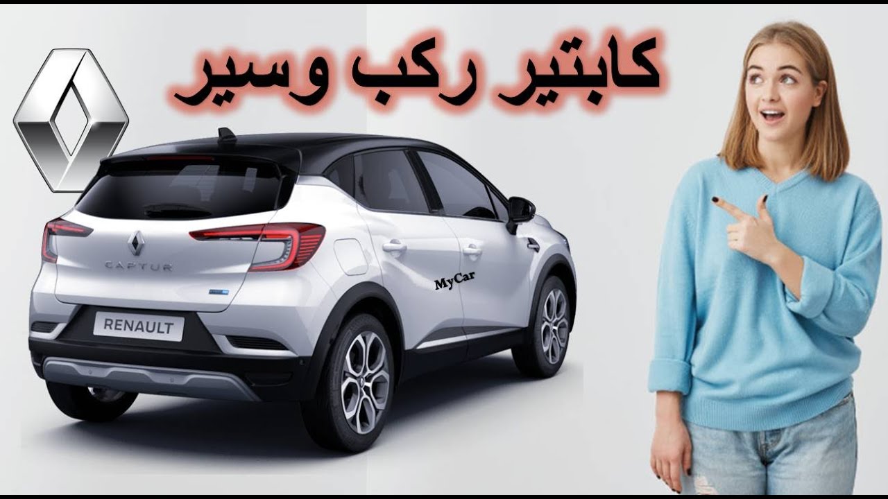 Renault Captur 2021 عروض رونو كابتير