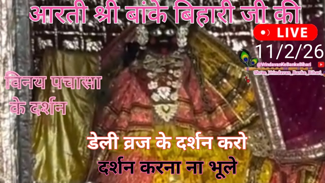Vrindavan Ke Banke Bihari