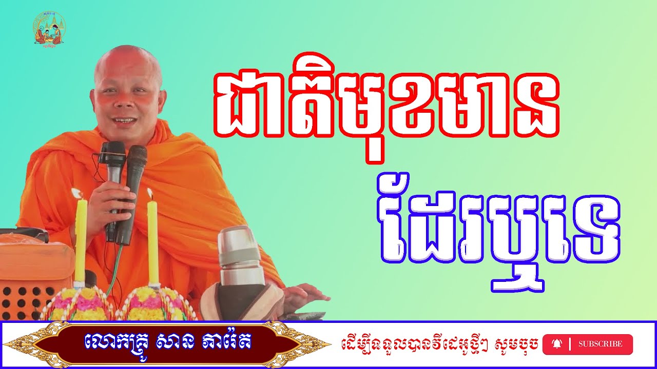 រឿង ជាតិមុខមានដែរឬទេ/លោកម្ចាស់គ្រូ​ សាន​ ភារ៉េត/ព្រះធម៌ទេសនា/ពិធីបុណ្យ