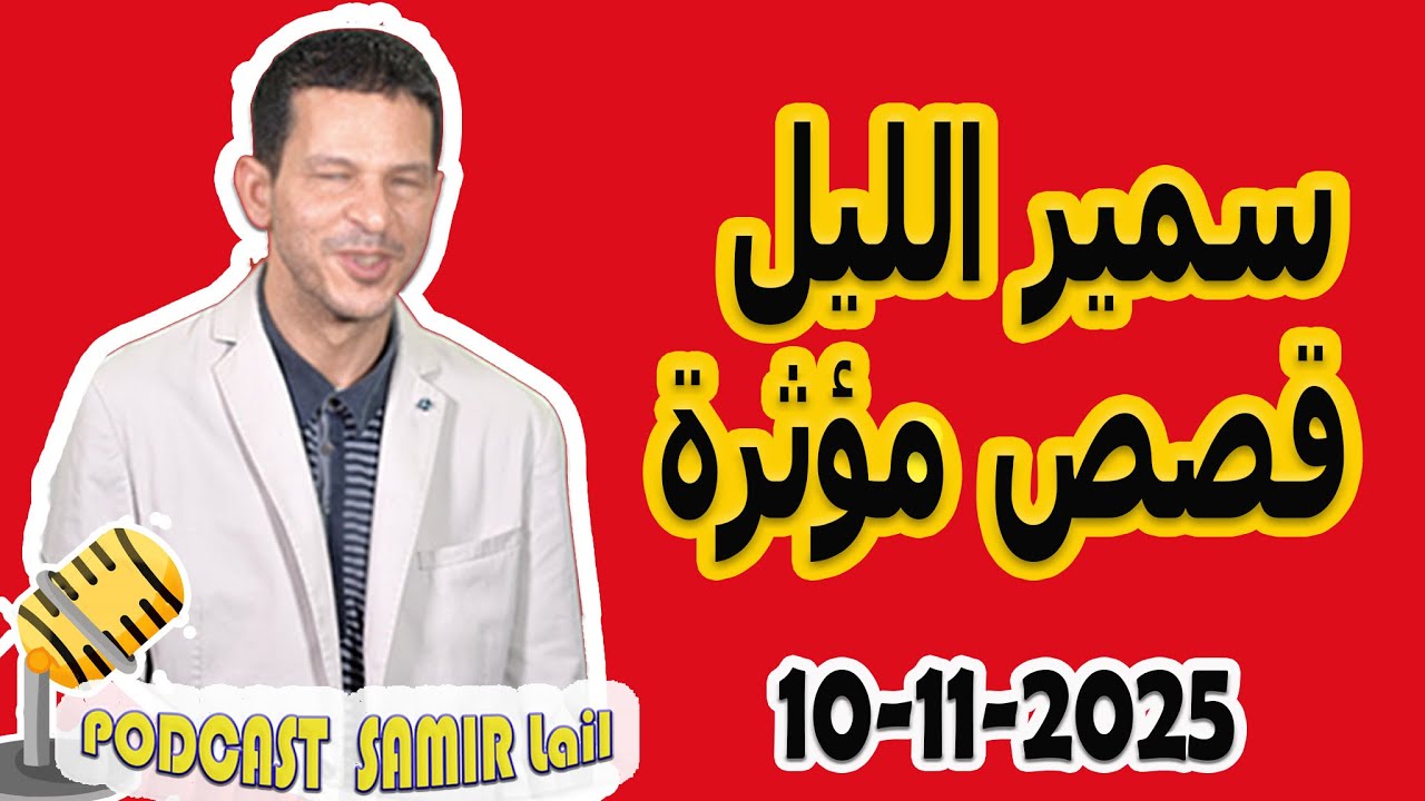 الحلقة الكاملة اليوم بودكاست سمير الليل Podcast Samir Lail 10/11/2025