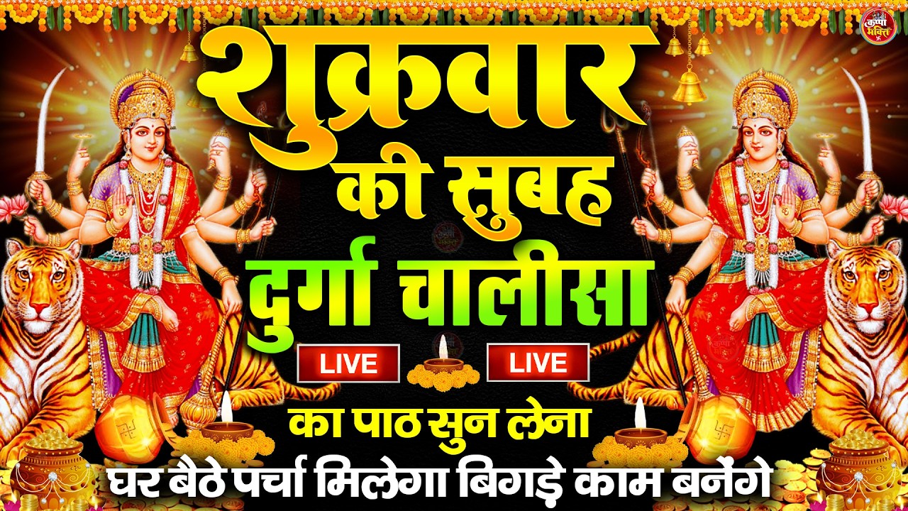 🔴LIVE : प्रतिदिन सुबह शाम - श्री दुर्गा चालीसा का ११ बार पाठ करने से सारे कष्ट दुःख दूर होते हैं |
