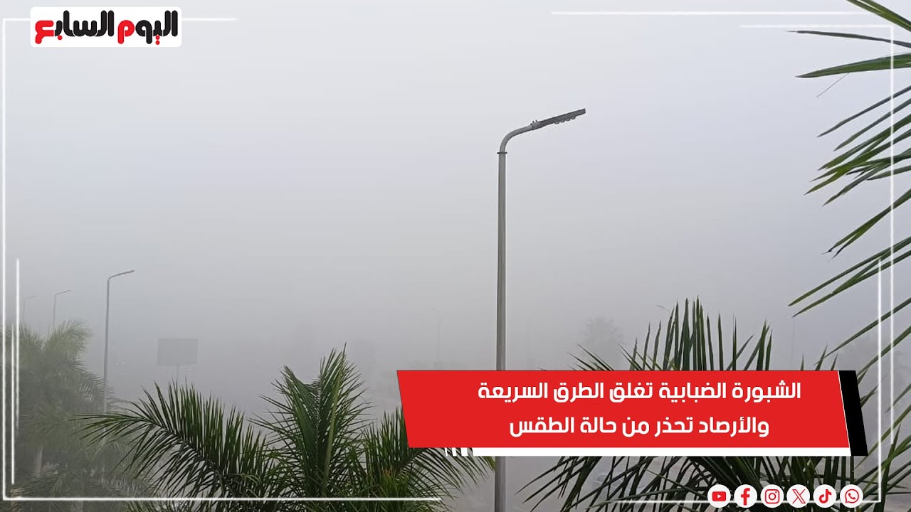 الشبورة الضبابية تغلق الطرق السريعة والأرصاد تحذر من حالة الطقس المتوقعة الأيام المقبلة