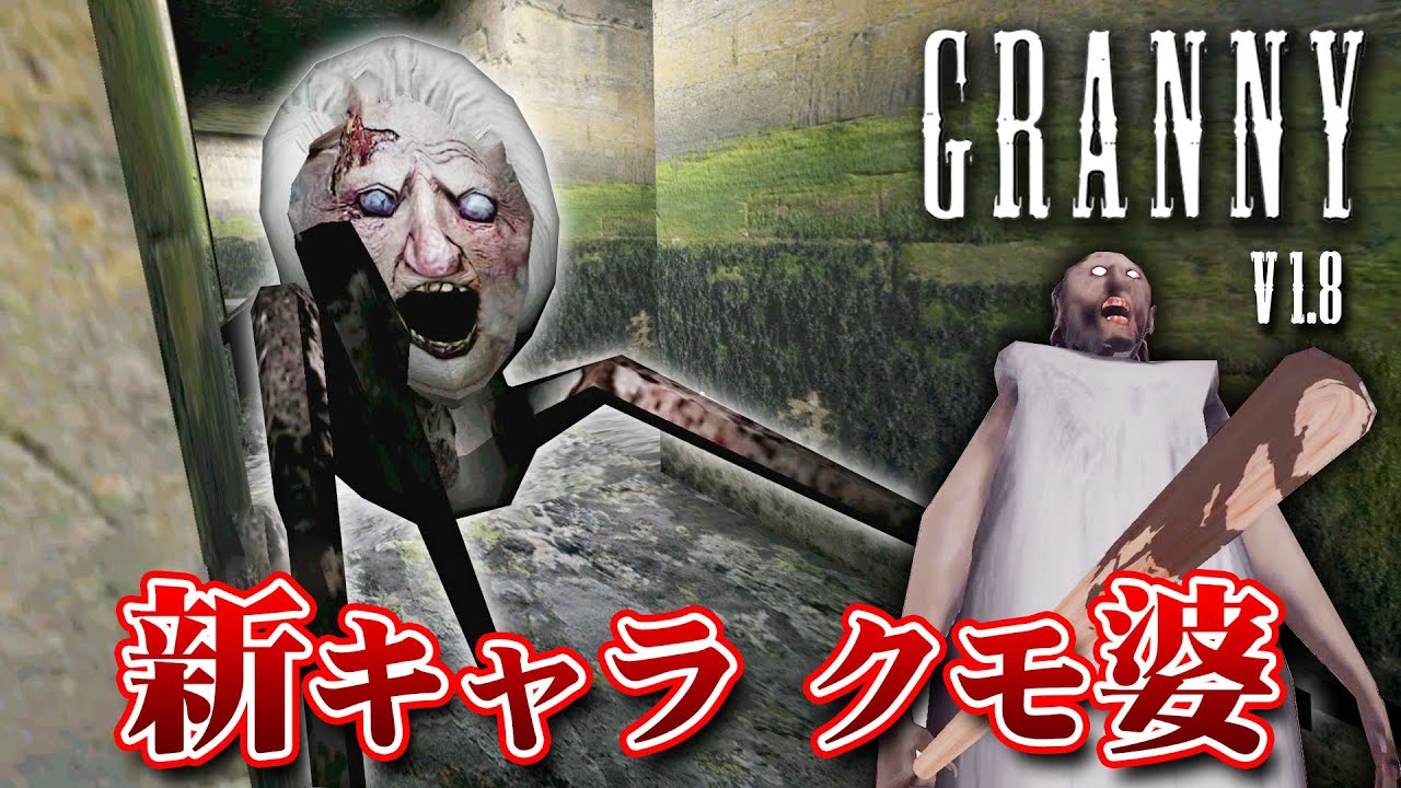 【フリーホラー】グラニーに大型アプデ！新敵キャラ＆新エリア「地下」が追加！ v1.8【GRANNY】
