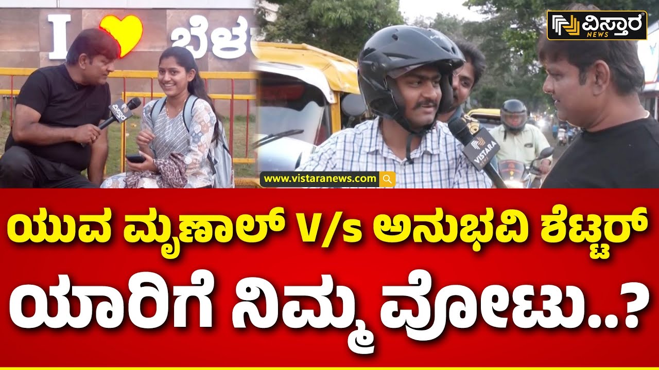Kshetrapati | Belagavi Lok Sabha Election | ಬೆಳಗಾವಿಯಲ್ಲಿ ಬಿಜೆಪಿ ಬರುತ್ತಾ? ಕಾಂಗ್ರೆಸ್​ ಬರುತ್ತಾ..?