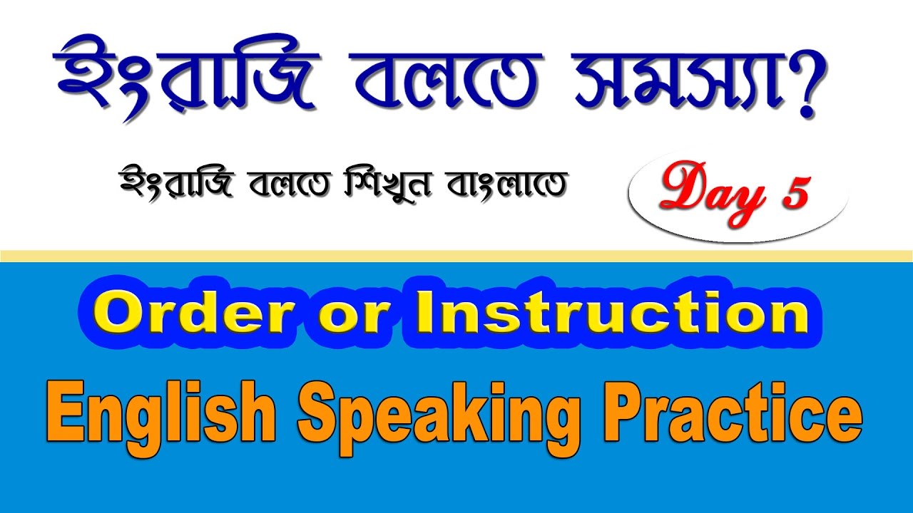 Spoken English Tutorial in Bengali | Spoken English in Bengali | Order or Instruction | Day 5