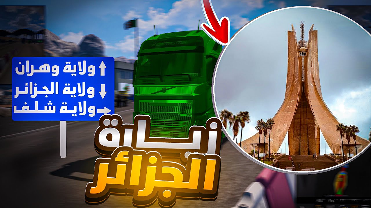 محاكي شاحنات | زيارة ولايات جزائرية 🇩🇿 Euro truck simulator 2