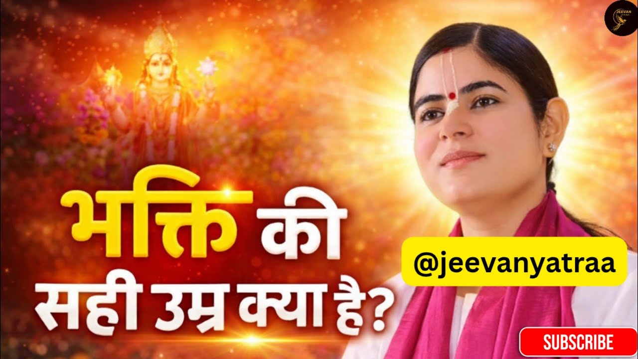 भक्ति की सही उम्र क्या है? 99% लोग करते हैं ये बड़ी गलती! 😱 | @Chitralekhaji