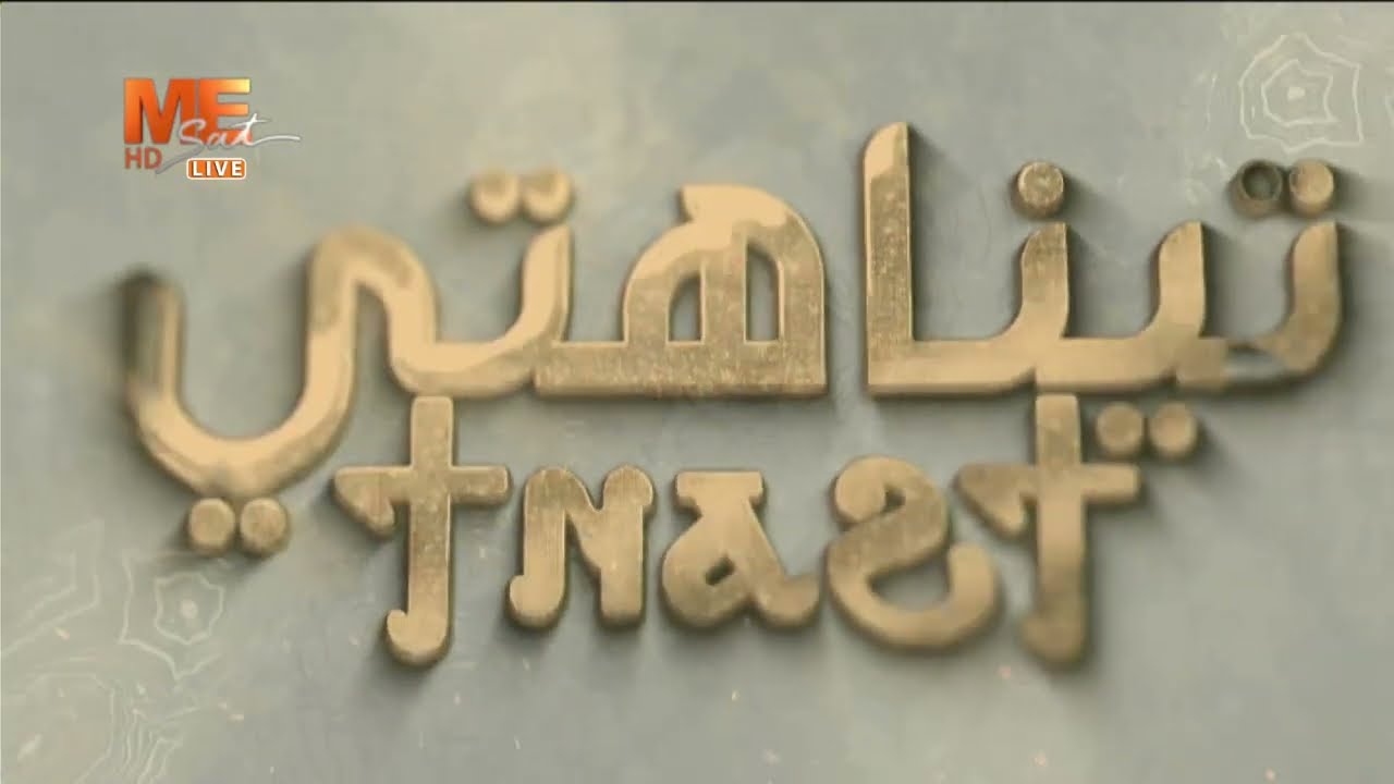 تيناهتي &ndash; الحلقة 185 - مع نيافة أنبا رافائيل &ndash; جسد القيامة للمنتصرين