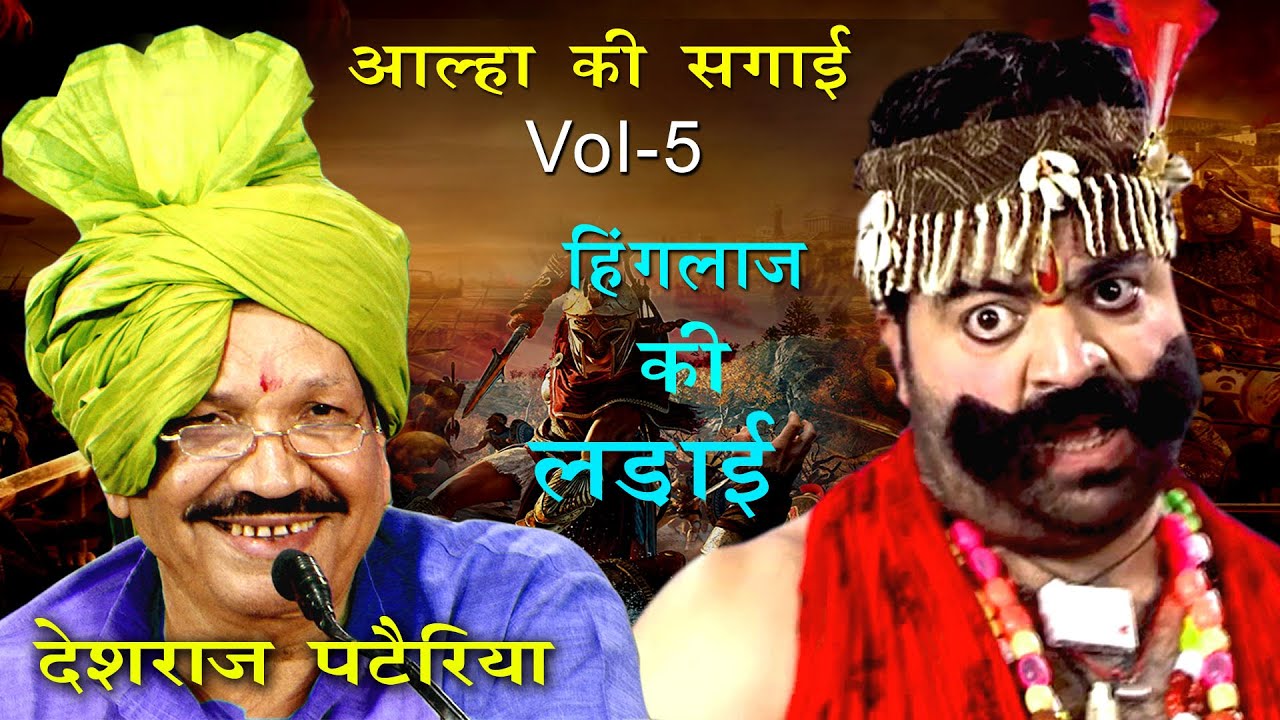 आल्हा की सगाई Vol 5 हिंगलाज की खतरनाक लड़ाई | शूरवीर योद्धा ऊदल का सबसे जोशीला गायन देशराज पटैरिया