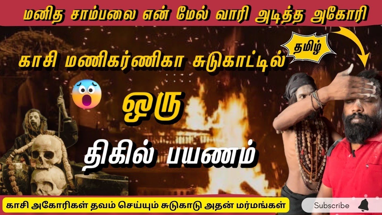 காசி மணிகர்ணிகா சுடுகாட்டில்  ஒரு திகில் பயணம் 🥵😱😰 ( Part 3)