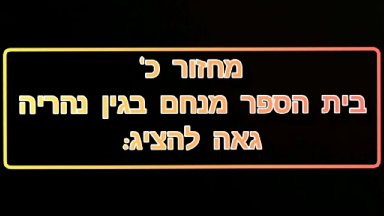 מחזור כ' - בית הספר מנחם בגין-שבט אחים ואחיות