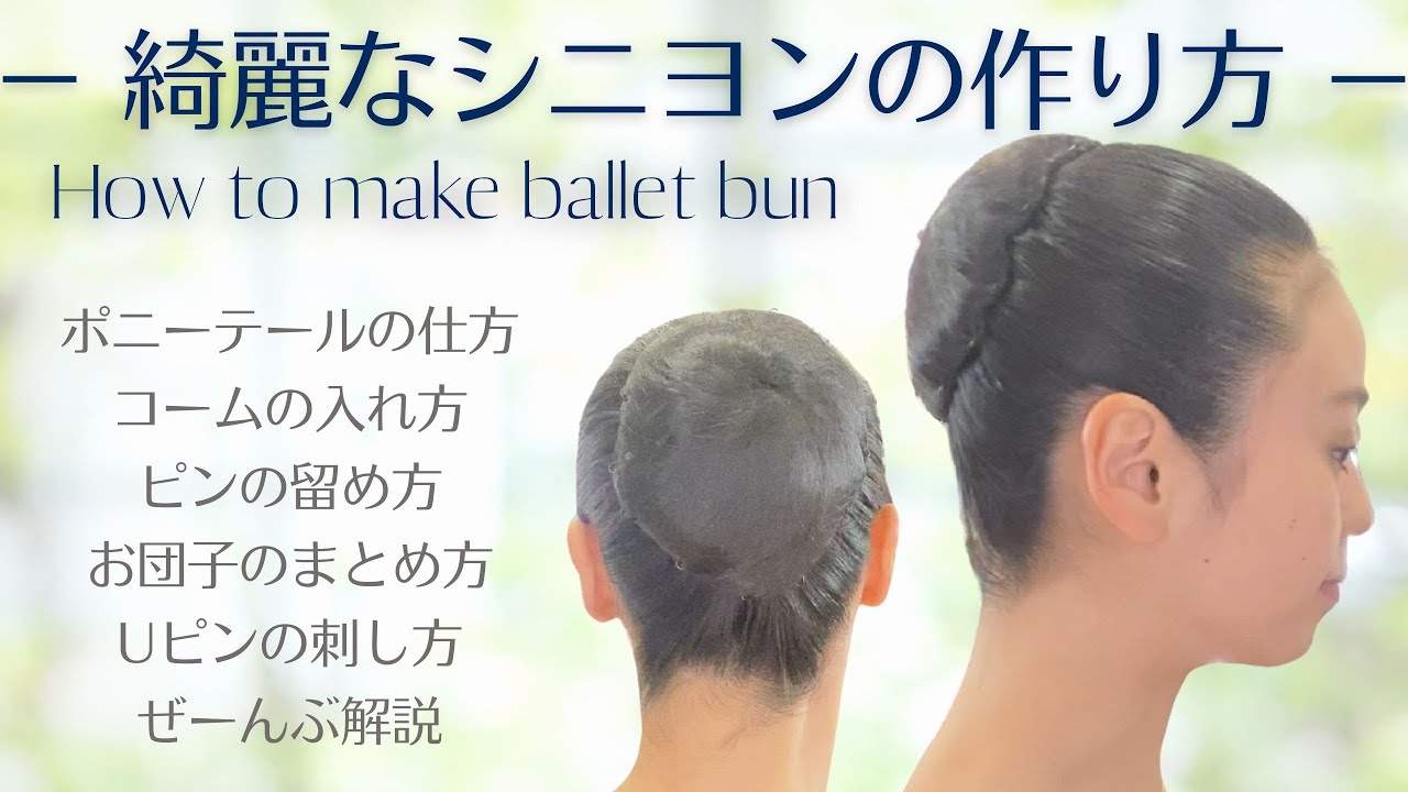 プロバレリーナが教える超わかりやすい綺麗なシニヨンの作り方｜基本から細かいポイントまで全部教えます