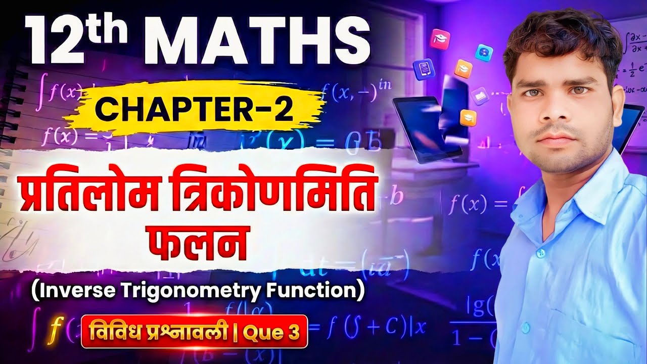 Class 12 Maths Chapter 2 विविध प्रश्नावली Question 3 NCERT Solution in Hindi