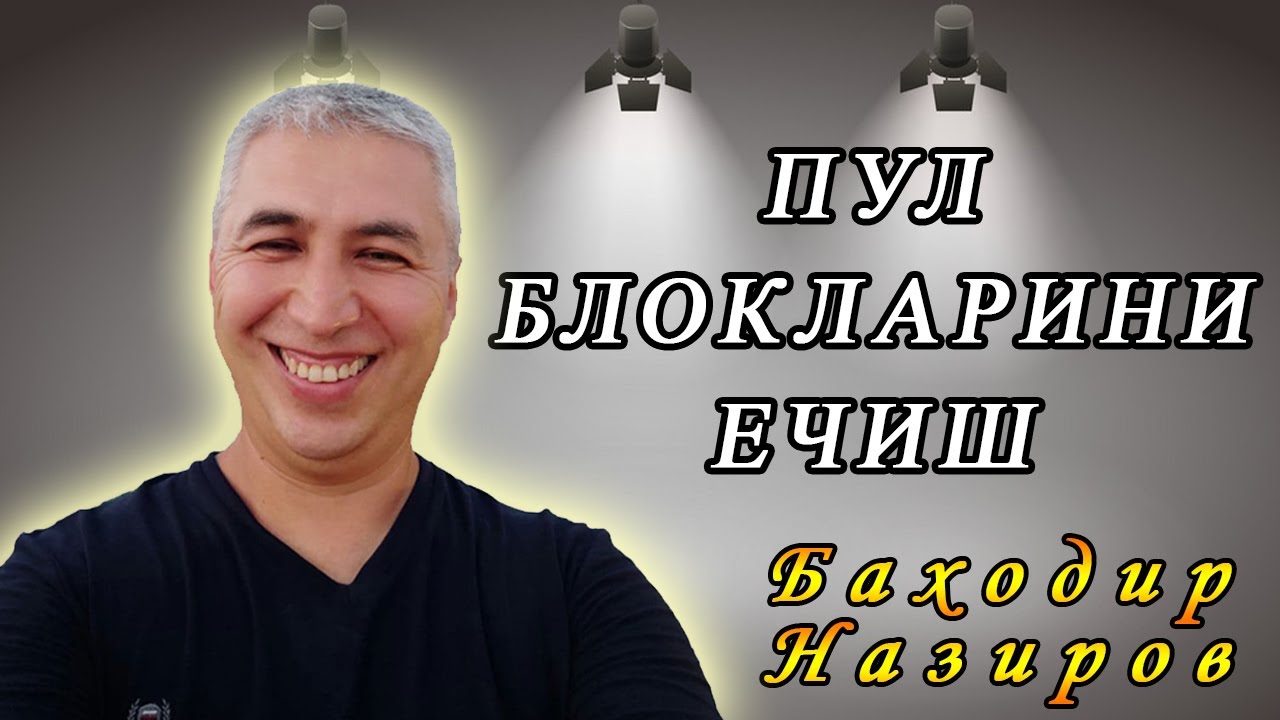 Пул блокларини ечиш 1-қисм. Психолог Баходир Назиров