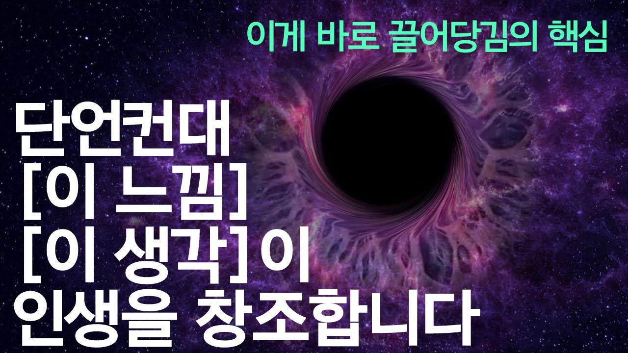 이 영상을 본다면 마음이 평온해지고 원하는 모든 것을 끌어당길 수 있습니다 / '이 느낌'과 '감정'이 당신의 인생을 창조합니다. / 언제 들어도 좋은 론다 번의 '시크릿'