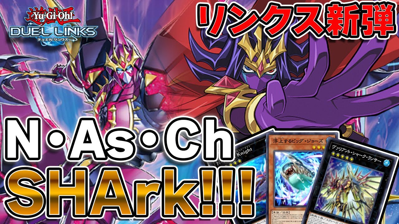 【遊戯王デュエルリンクス】新弾ナッシュシャークでランクマ！！原作ZEXALへの愛がこもった最高のスキルとカードを使いこなし、混沌の騎士となって望みを果たせ！！！