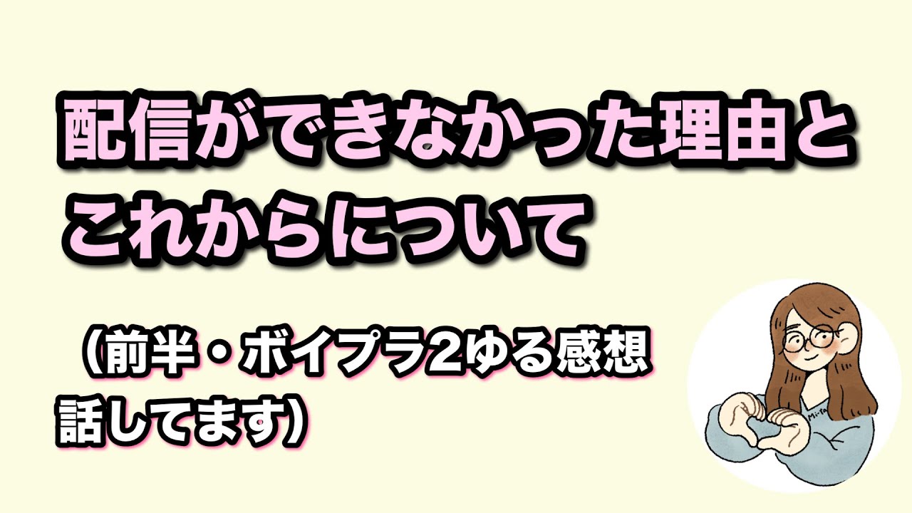 正直に話します【配信できなかった理由とこれから】前半はボイプラ2感想です！