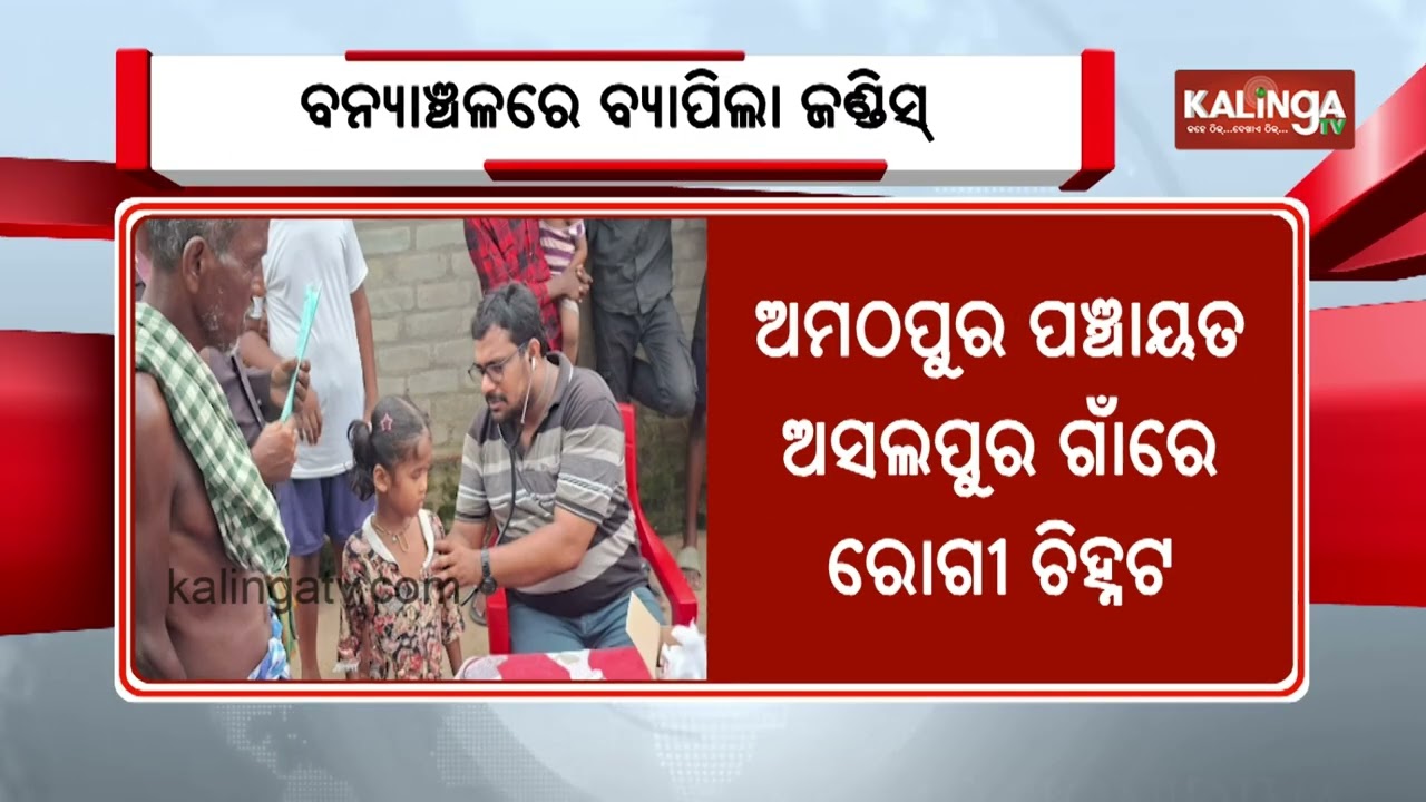 Jaundice Spreads in Flood-Affected Bari Area of Jajpur District || Kalinga TV