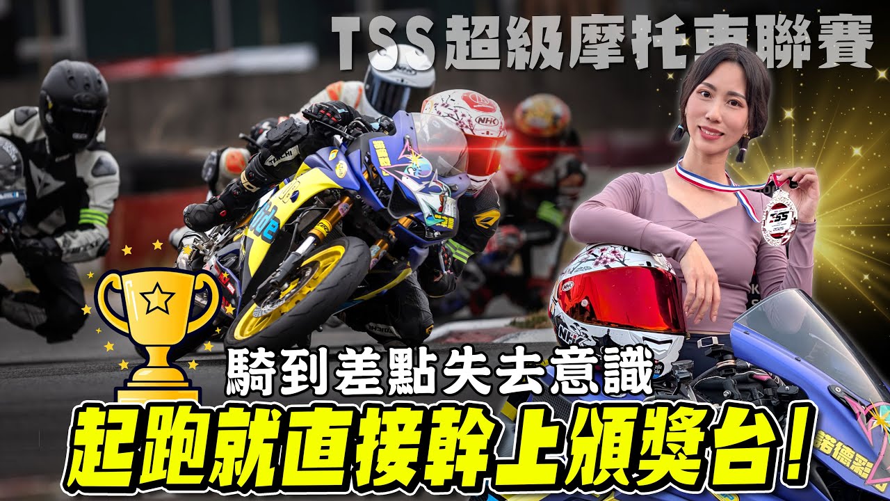 媽我終於得亞軍了🏆！起跑被附身狂刷一排車，騎到差點失去意識下車直接腿軟！TSS超級摩托車聯賽原廠150 A/B組【鵝鵝賽道日誌】