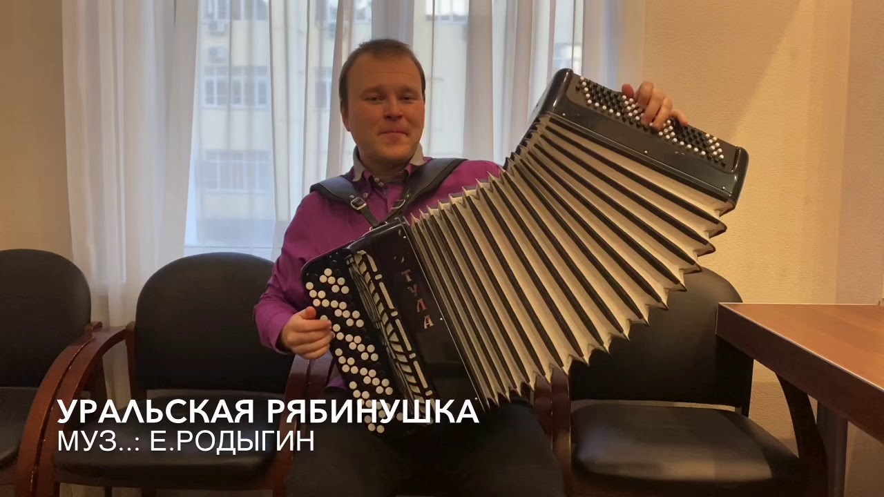 Уральская рябинушка. Павел Сивков. Красиво с играл на баяне.