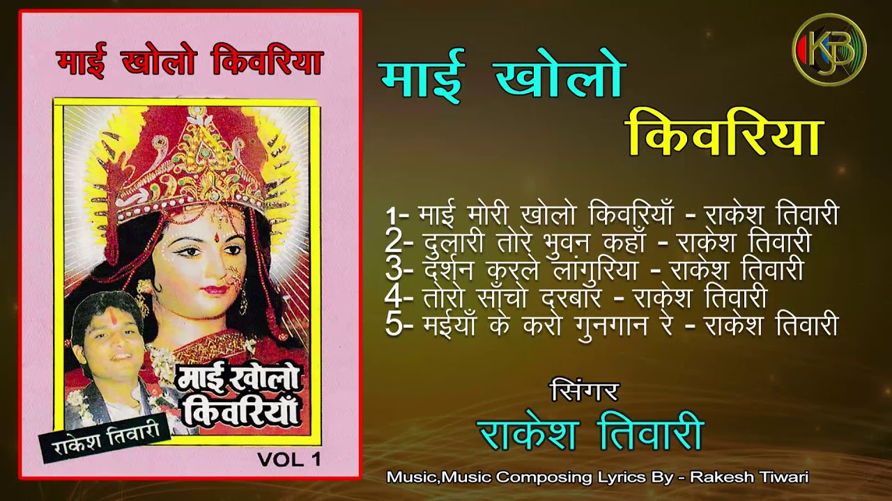 Maai Kholo Kibadiya   Devi Geet   Rakesh Tiwari   Mp3 Kanhaiya Audio Jukebox