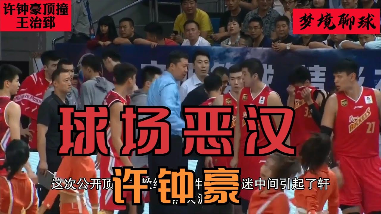 CBA恶汉许钟豪：公开顶撞主教练王治郅，还曾多次与对手打架