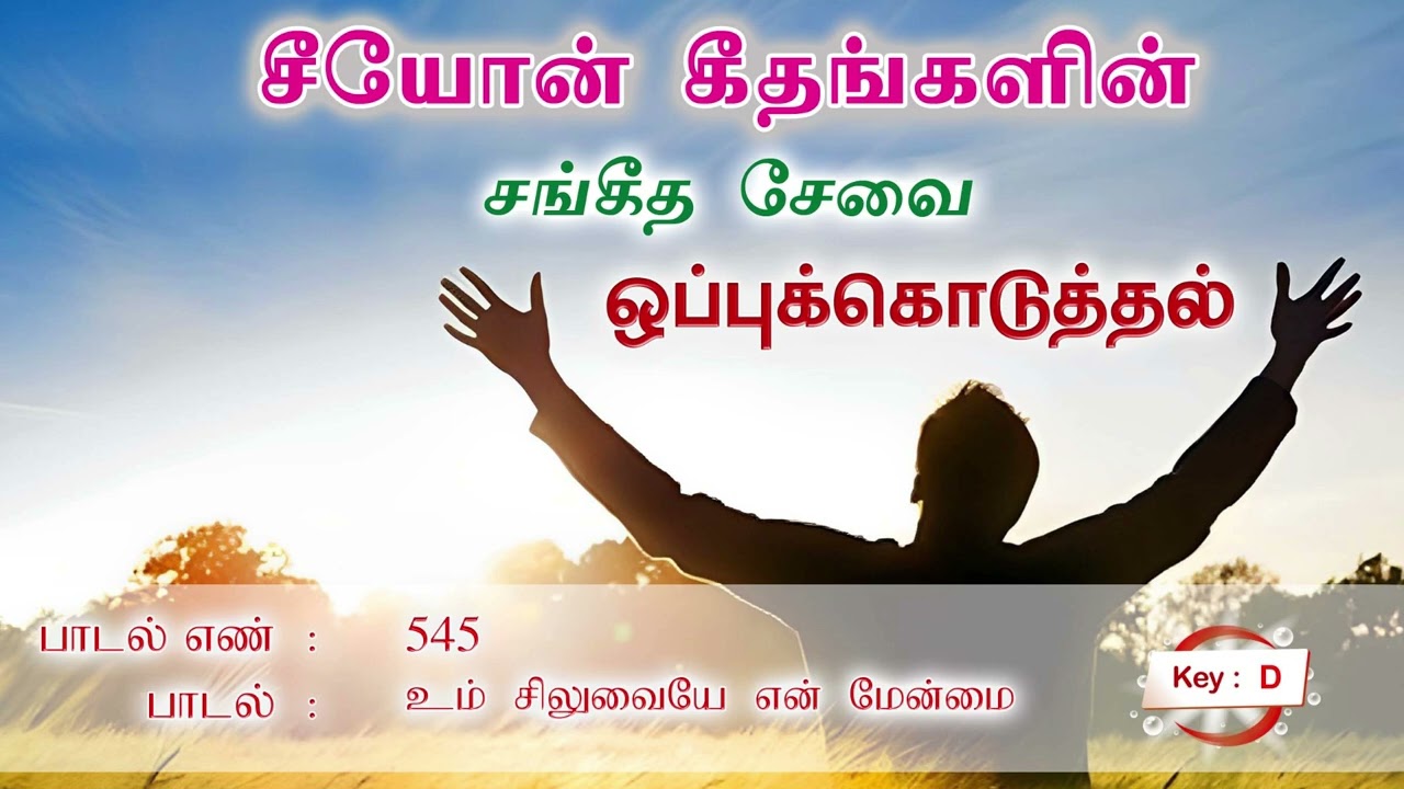 உம் சிலுவையே என் மேன்மை | Songs of Zion | Tamil Song 545