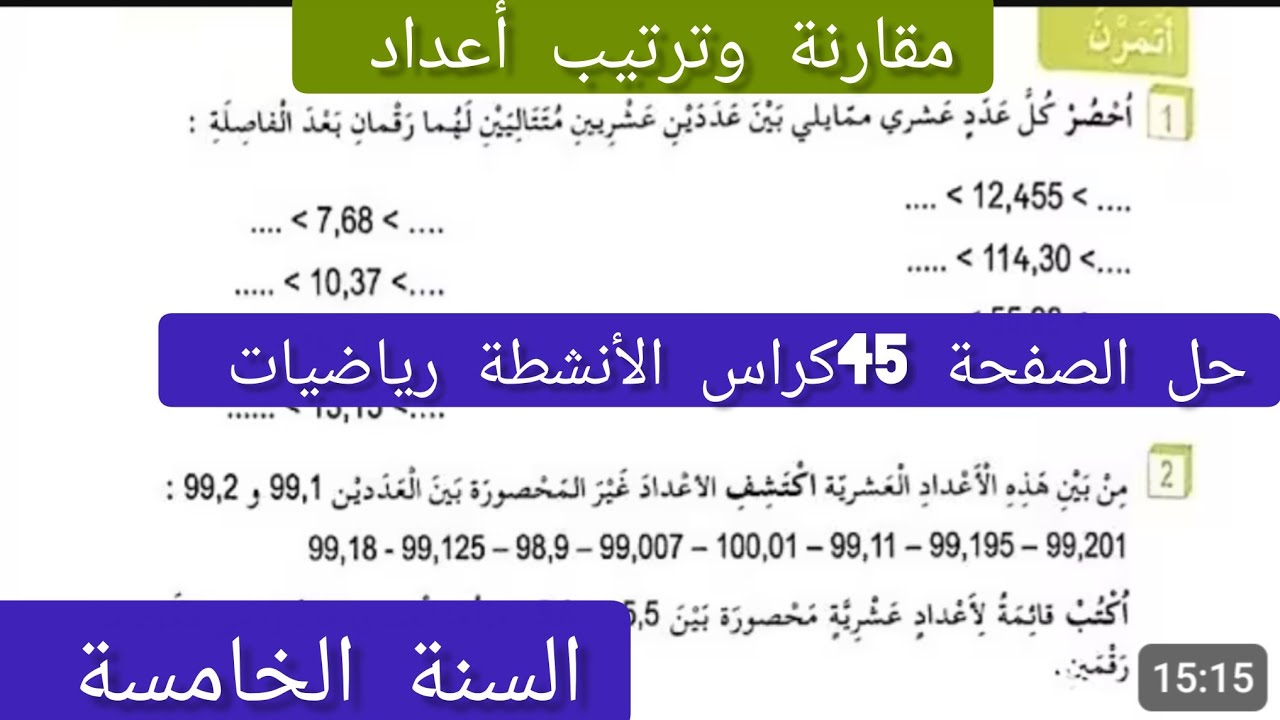 #حل تمارين الصفحة 45 | كراس الأنشطة رياضيات | السنة الخامسة ابتدائي/مقارنة وترتيب أعداد 