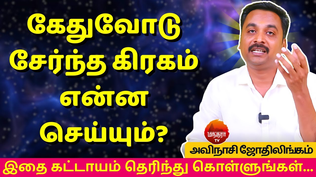 கேதுவோடு சேர்ந்த கிரகம் என்ன செய்யும்? | Rasi palan | AVINASHI JOTHILINGAM | MANTHRA TV | ketu