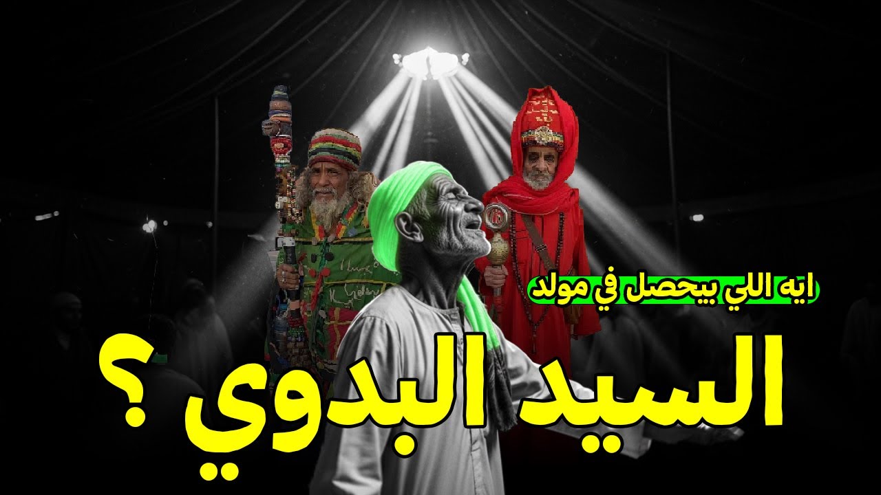 ايه اللي بيحصل في مولد السيد البدوي بطنطا؟