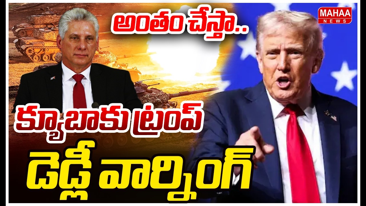 అంతం చేస్తా..క్యూబాకు ట్రంప్ డెడ్లీ వార్నింగ్ | Donald Trump Warning to Cuba | Mahaa News