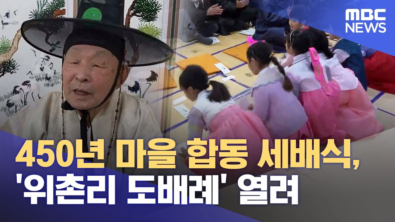 450년 마을 합동 세배식, '위촌리 도배례' 열려 (2025.01.30/뉴스데스크/MBC강원영동)