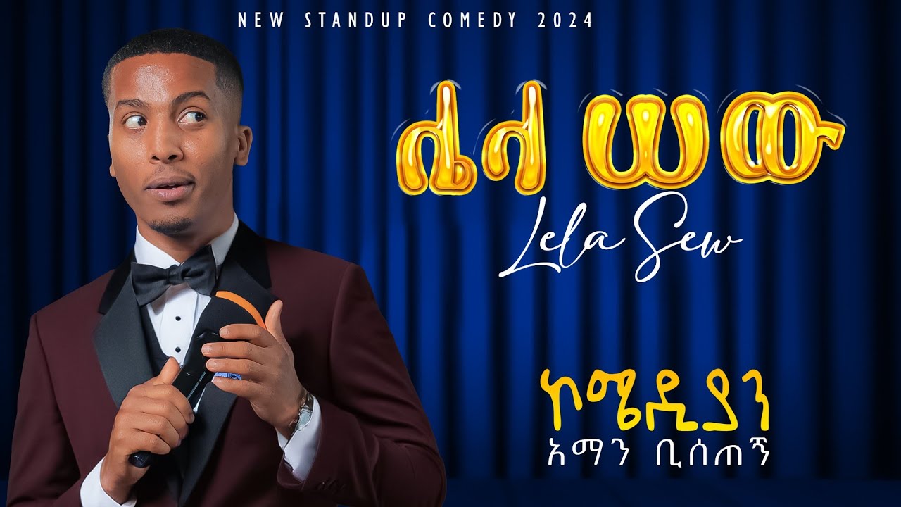 🔴ፓለቲካ ያመጣብኝ ጣጣ 🤣🤣🤣 ሌላ ሰው!! another person new standup comedy! comedian aman bisetegn aman sew