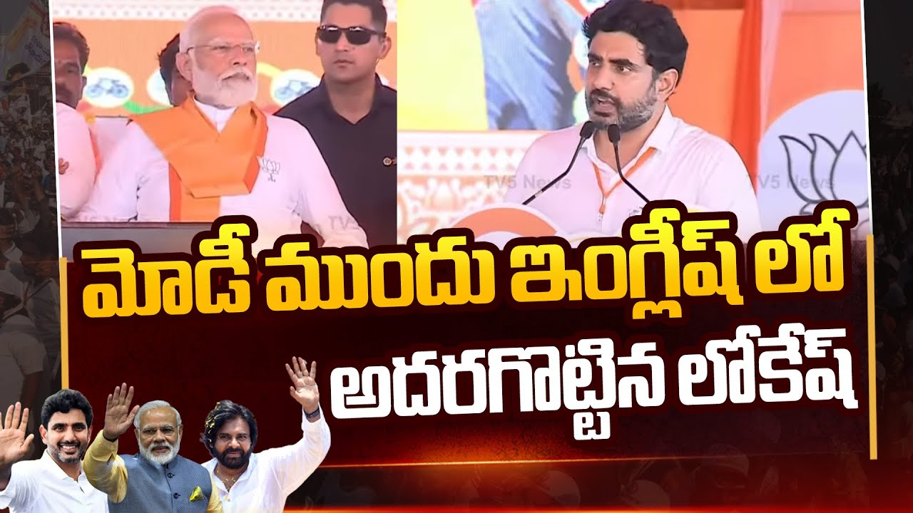Nara Lokesh Speech In English In front of Narendra Modi | At Rajamahendravaram | Tv5 News