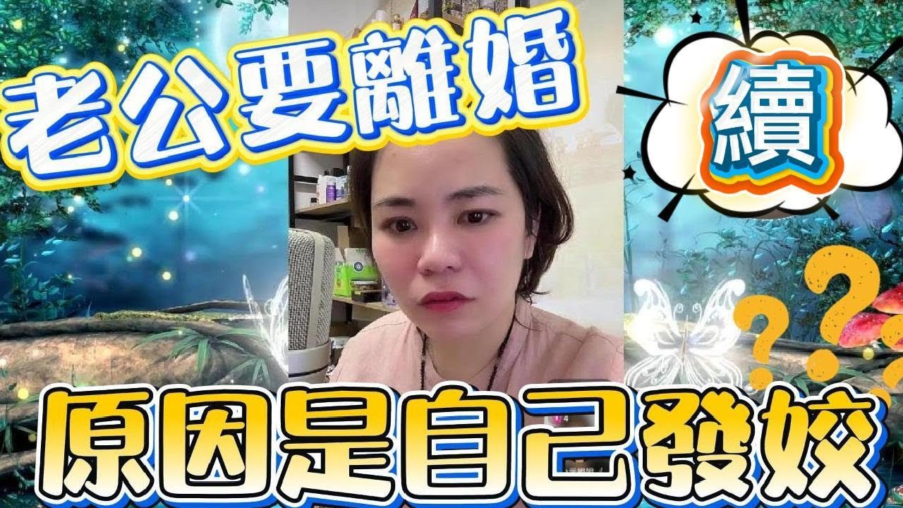 續～老公要離婚﹐原因是自己發姣？#小元姐姐#情感故事#睡前故事#搞笑視頻
