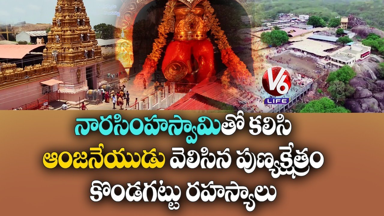 History Of Kondagattu Anjaneya Swamy Temple | Jagtial | V6 Telangana Theertham