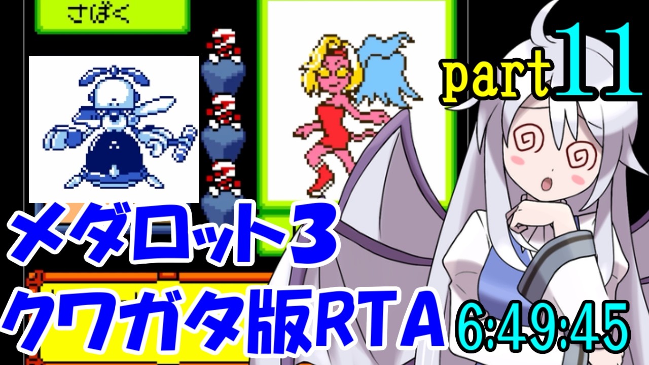 【ゆっくり実況解説】メダロット3 クワガタ版RTA【part11】