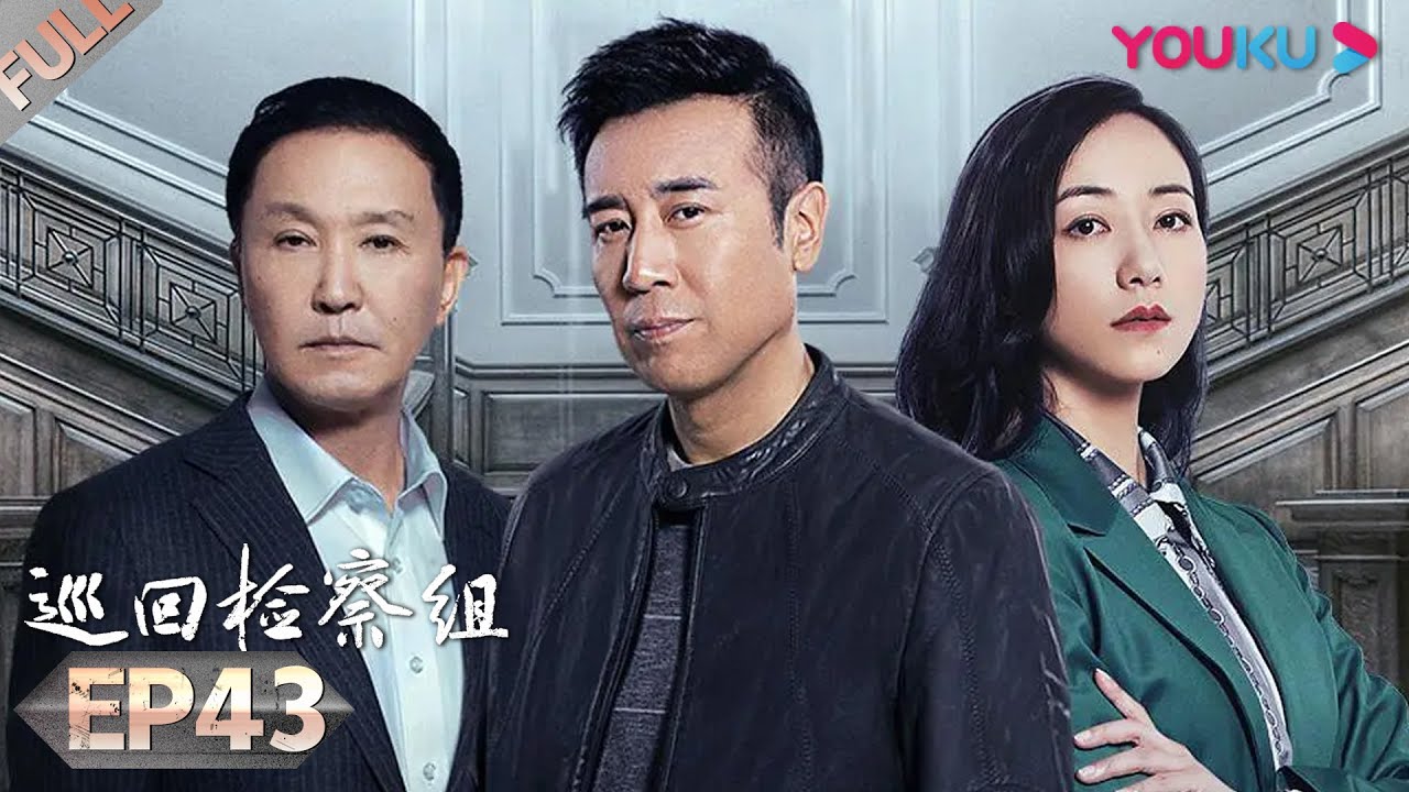 【巡回检察组】EP43 （大结局下） | 于和伟吴刚扫黑除恶 维护人民的正义 | 于和伟/韩雪/冯雷/马元/韩童生/吴刚 | 人民的名义2 | 优酷 YOUKU